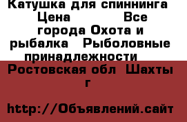 Катушка для спиннинга › Цена ­ 1 350 - Все города Охота и рыбалка » Рыболовные принадлежности   . Ростовская обл.,Шахты г.